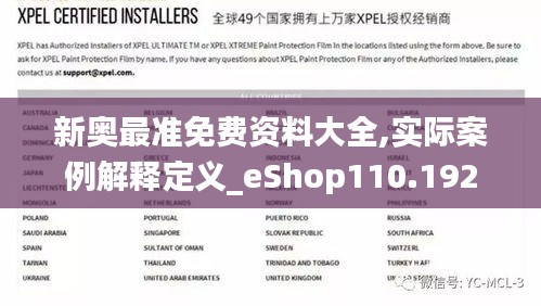 新奥最准免费资料大全,实际案例解释定义_eShop110.192