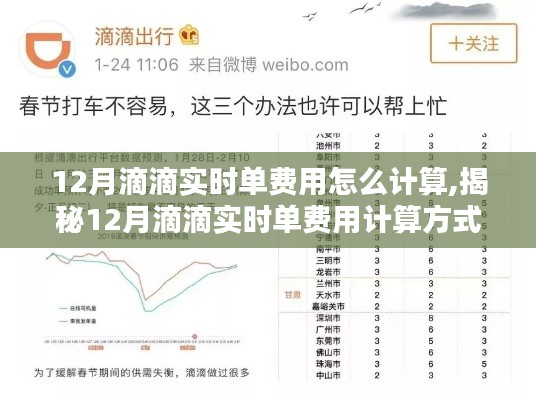 揭秘滴滴出行12月实时单费用计算方式与全面解析计价规则