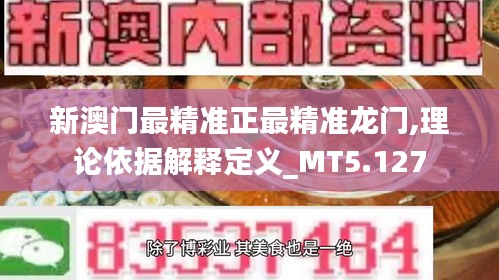 新澳门最精准正最精准龙门,理论依据解释定义_MT5.127