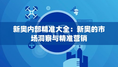 新奥内部精准大全：新奥的市场洞察与精准营销