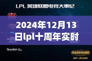 LPL十周年庆典实时票数获取指南，2024年12月13日的步骤指南与最新动态票数更新！