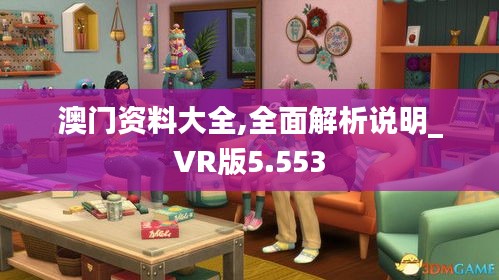 澳门资料大全,全面解析说明_VR版5.553