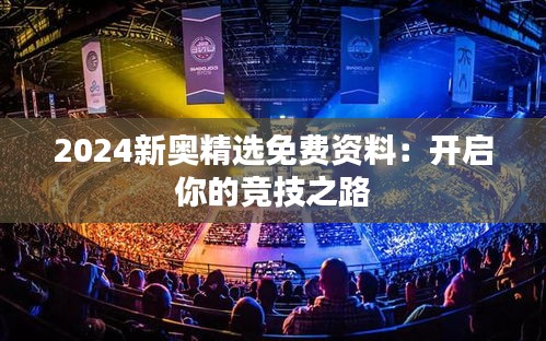 2024新奥精选免费资料：开启你的竞技之路