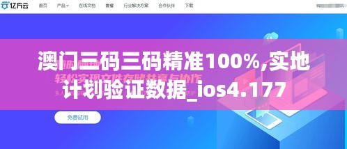 澳门三码三码精准100%,实地计划验证数据_ios4.177