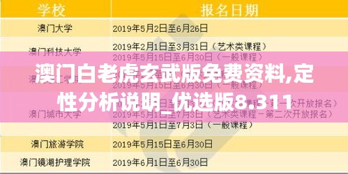 澳门白老虎玄武版免费资料,定性分析说明_优选版8.311