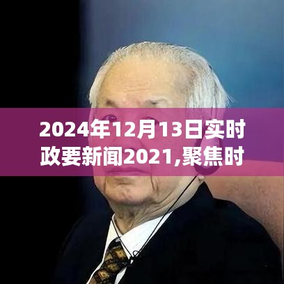 深度解析，聚焦时政热点，展望2024年政要新闻展望