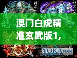 澳门白虎精准玄武版1,综合性计划评估_Premium10.442