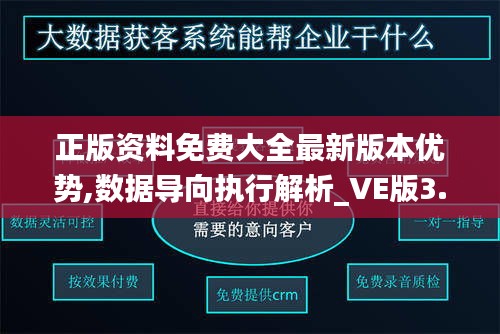 正版资料免费大全最新版本优势,数据导向执行解析_VE版3.696