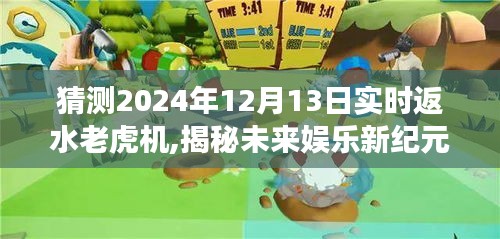 揭秘智能返水老虎机，未来娱乐新纪元，体验极致之旅（预测2024年12月13日）