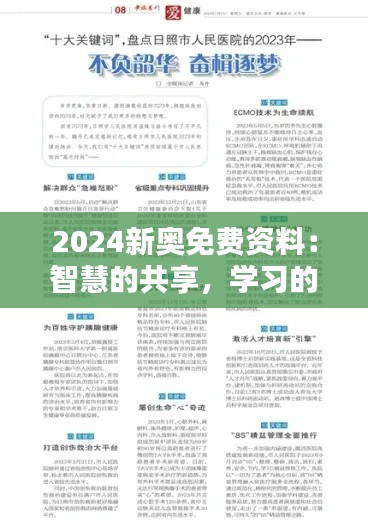 2024新奥免费资料：智慧的共享，学习的力量