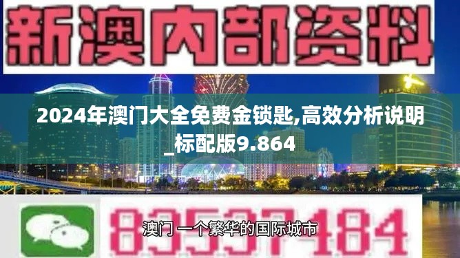 2024年澳门大全免费金锁匙,高效分析说明_标配版9.864