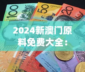 2024新澳门原料免费大全：澳门美食探索的免费通行证