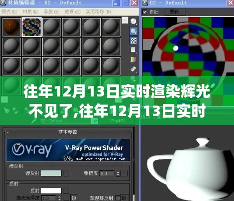 往年12月13日实时渲染辉光消失之谜，原因解析及未来展望预测