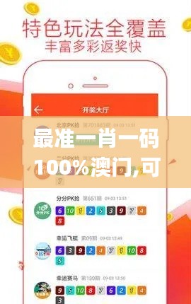 最准一肖一码100%澳门,可靠设计策略执行_微型版1.541