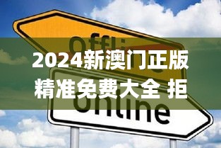 2024新澳门正版精准免费大全 拒绝改写,高效设计策略_8DM2.586