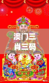 澳门三肖三码财神爷资料,未来趋势解释定义_1440p5.237