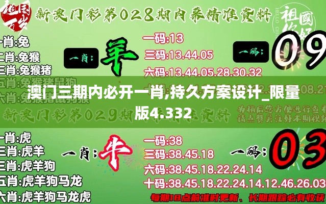 澳门三期内必开一肖,持久方案设计_限量版4.332