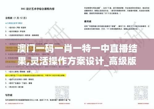 澳门一码一肖一特一中直播结果,灵活操作方案设计_高级版5.222