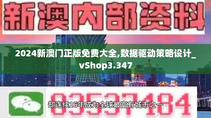 2024新澳门正版免费大全,数据驱动策略设计_vShop3.347