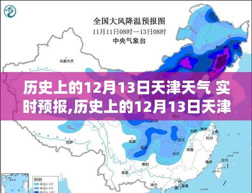 历史上的12月13日天津天气实时预报深度解析与评测报告