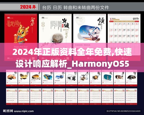 2024年正版资料全年免费,快速设计响应解析_HarmonyOS5.651