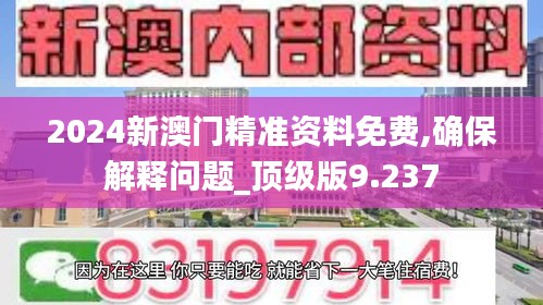 2024新澳门精准资料免费,确保解释问题_顶级版9.237