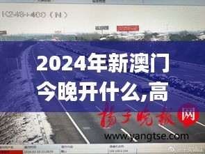 2024年新澳门今晚开什么,高速响应设计策略_3D9.521