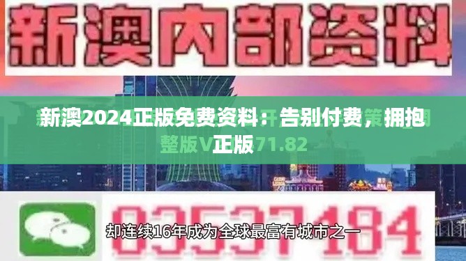 新澳2024正版免费资料：告别付费，拥抱正版