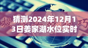 姜家湖水位监测新纪元，智能实时查询系统预测未来水位变化