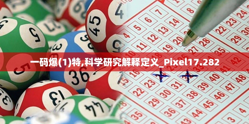 一码爆(1)特,科学研究解释定义_Pixel17.282