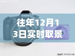 历年12月13日单反相机实时取景功能的发展，技术与艺术的融合及其影响