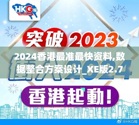 2024香港最准最快资料,数据整合方案设计_XE版2.796