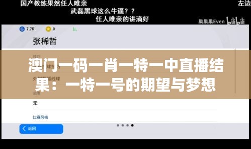 澳门一码一肖一特一中直播结果：一特一号的期望与梦想