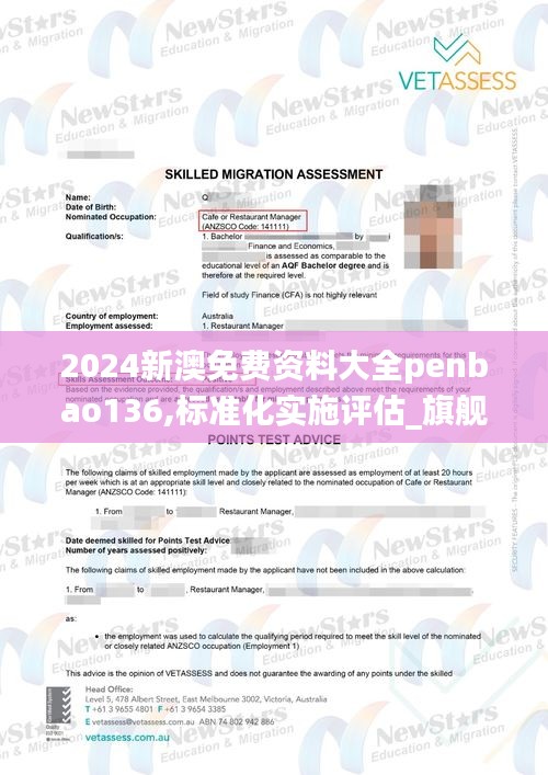 2024新澳免费资料大全penbao136,标准化实施评估_旗舰版10.300