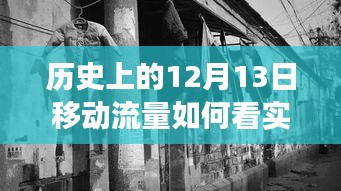 历史上的十二月十三日，移动流量背后的故事与探寻特色小店之旅