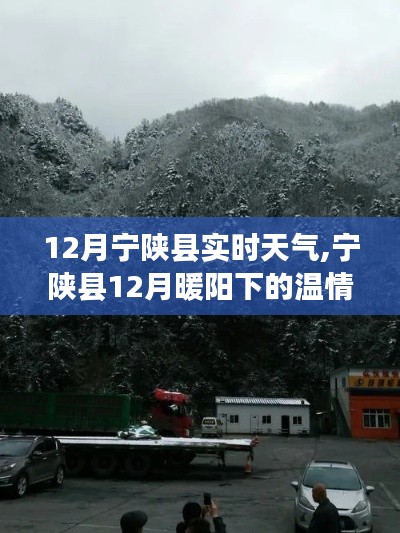 宁陕县12月暖阳下的温情天气实时播报