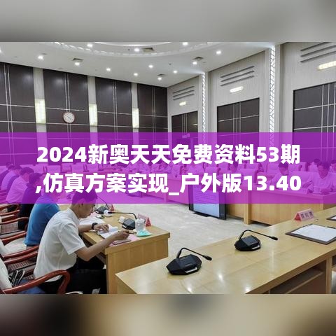 2024新奥天天免费资料53期,仿真方案实现_户外版13.401