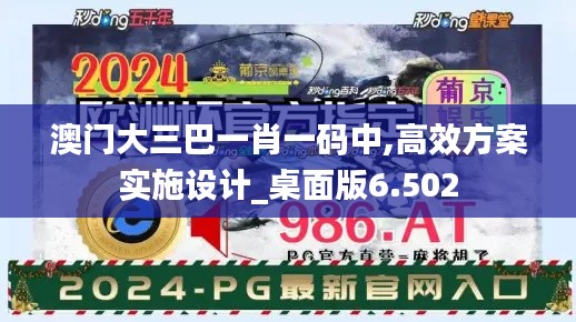 澳门大三巴一肖一码中,高效方案实施设计_桌面版6.502