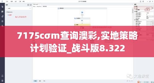 7175cσm查询澳彩,实地策略计划验证_战斗版8.322