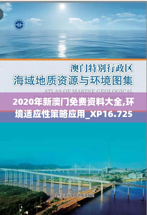 2020年新澳门免费资料大全,环境适应性策略应用_XP16.725