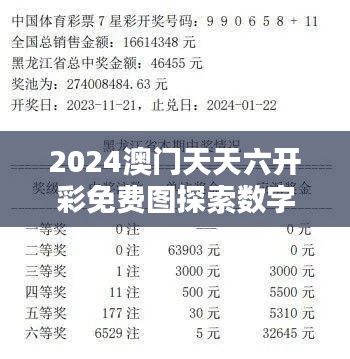 2024澳门天天六开彩免费图探索数字彩票的神秘面纱