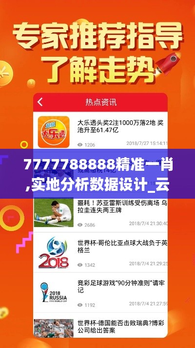 7777788888精准一肖,实地分析数据设计_云端版10.522