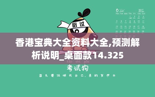 香港宝典大全资料大全,预测解析说明_桌面款14.325