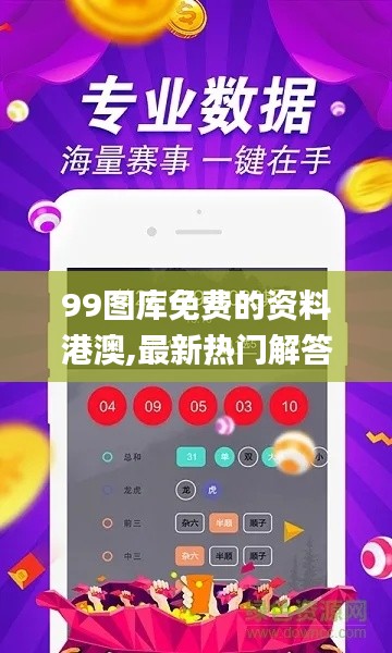 99图库免费的资料港澳,最新热门解答定义_扩展版8.109