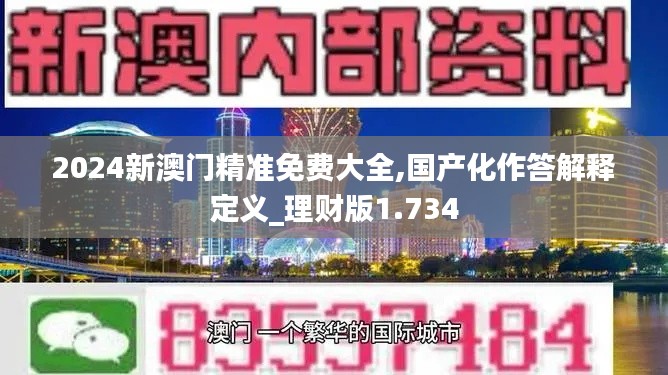 2024新澳门精准免费大全,国产化作答解释定义_理财版1.734