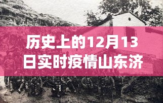 山东济南疫情下的励志篇章，历史上的12月13日展现自信与成就之光