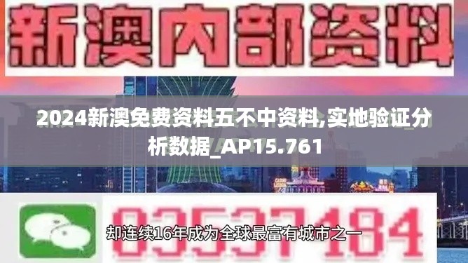 2024新澳免费资料五不中资料,实地验证分析数据_AP15.761