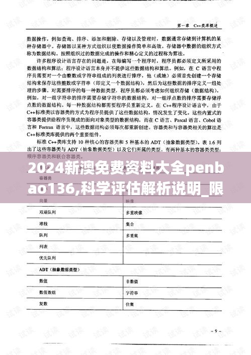 2024新澳免费资料大全penbao136,科学评估解析说明_限量款7.746