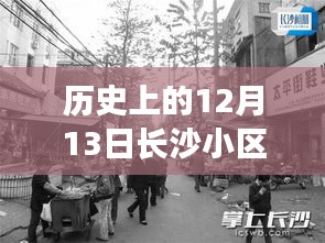 历史上的12月13日长沙小区实时路况回顾，洞察交通变迁