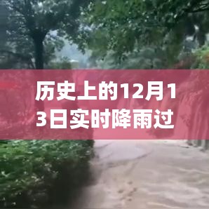 揭秘历史瞬间，高清实时降雨过程图片再现历史上的今天——12月13日